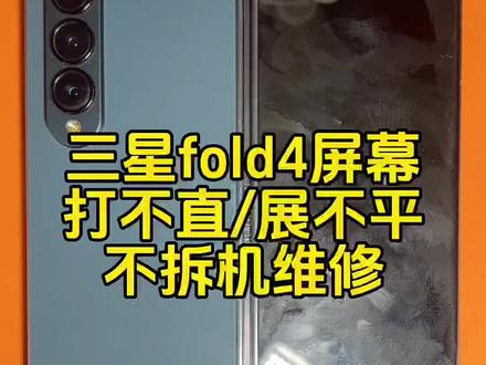 三星fold4屏幕展不平打不直,不拆机维修#三星fold4 #折叠屏 #数码科技 #黄石手机维修#同城 @抖音小助手