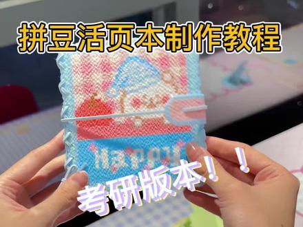 做一本专属的拍立得拼豆活页本~#拼豆 #手工diy #拼豆教程 #活页本 #衡阳