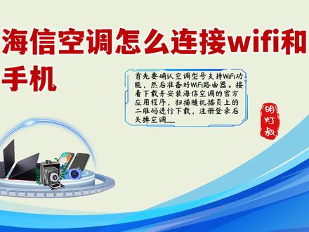 海信空调怎么连接wifi和手机?一步到位!简单操作,快速连接 #玩转数码 #数码