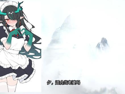 夕适合当老婆吗 #明日方舟 #明日方舟辞岁行 #老婆 #配音 #夕