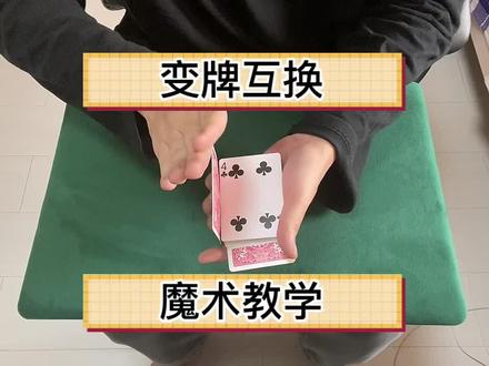 超帅的变牌互换魔术教学#魔术揭秘 #扑克牌魔术教学 #手把手教学 #一分钟干货教学 #魔术教学
