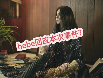 hebe回应本次事件? 把甜蜜留在这个春天吧#周杰伦#田馥甄#JH恋#最伟大的作品#无人知晓