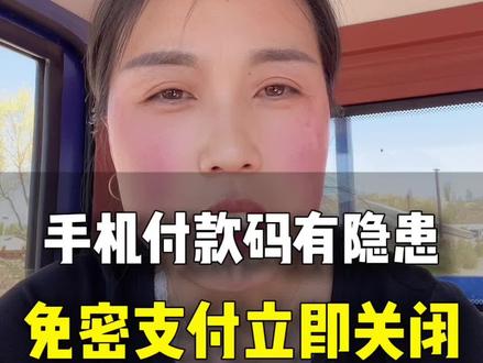 不用你主动转账, 也不用泄露支付密码,别人照样能把你卡里的钱转走,根源就是手机里这个默认功能开着,赶紧把这个开关关掉#手机支付安全 #知识分享 #自媒体