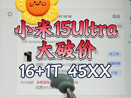 小米15U这波实在是太疯了! #小米15Ultra #小米 #618好物节