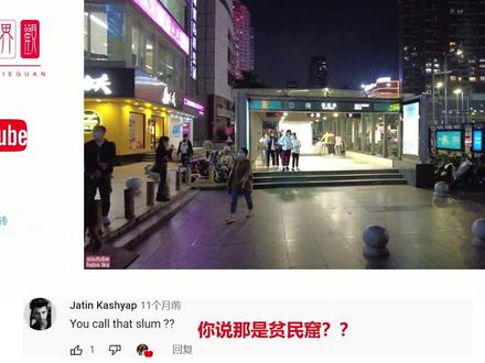 油管热评深圳城中村!印度网民:比孟买市中心还繁华!