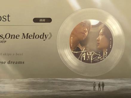 #有罪之身 来喽来喽,OST试听版来咯🎧