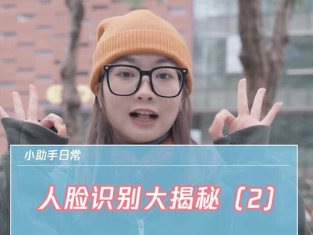 人脸识别大揭秘,看完记得交作业#人脸识别