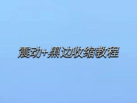 震动+黑边收缩教程#剪映教程 #剪映国际版