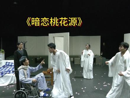 2023.12.14汇报《暗恋桃花源》全剧