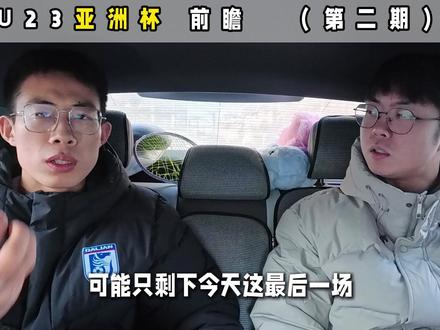 U23亚洲杯 前瞻 (第二期) 正赛前的最后一场热身,战略&战术的选择很重要
#u23亚洲杯 #u23国足 #王钰栋 #拜合拉木 #足坛一窝端dan