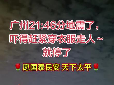 根据权威公开资料,广州在2026年5月18日(即“昨天”)并未发生直接震中位于广州的地震,但因广西柳州发生5.2级地震,广州多地有明显震感。
具体信息如下:
2026年5月18日21时44分,广西柳州市柳南区(北纬24.37°,东经109.26°)发生5.2级地震,震源深度8千米 。
此次地震导致南宁、广州、佛山等多地有震感。广州多个区域(如海珠区、荔湾区)的居民反映“明显感到震动持续十几秒”“窗户哐哐响”“坐在沙发上晃动”等 。
广州本地未记录到震中位于本市的地震活动。最近一次广州本地发生的地震是2015年4月8日花都区1.9级地震 ,与本次无关。#广州有震感 #广西人民平安 #希望人民平安 #广东人民平安