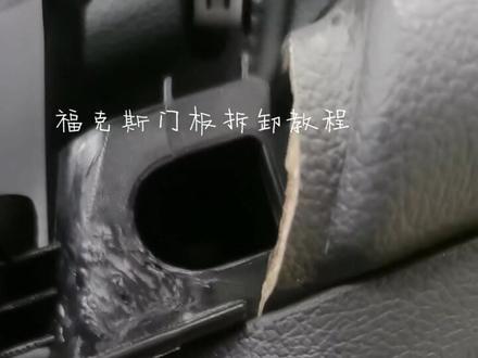 #抖音汽车 #撸车日常 来一发福克斯门板拆卸教程,升窗开关位置要注意!小心慢拆副驾驶一共4颗7个套筒螺丝,一颗t25花一共五颗