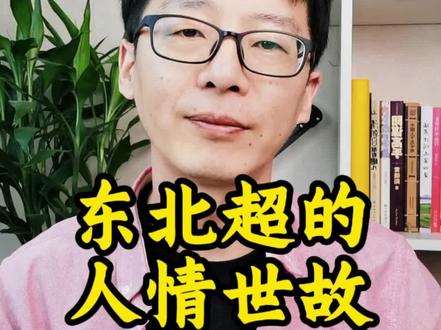 东北超的人情世故 东北超级联赛开赛,黑吉辽蒙开启‘人情福利’内卷模式!免费景区、消费券、音乐节轮番上阵,用行动诠释‘东北一家亲’。这不仅是足球赛,更是黑土地的热血狂欢!#东北超 #东北 #足球 #世界杯 #东北三省