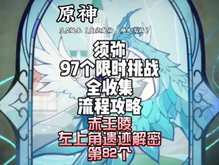 第82个,赤王陵左上角传送锚点,下方坑洞底部解密流程,开启遗迹,须弥97个限时挑战宝箱全收集流程攻略,封面有红色标记图案为重点查漏补缺目标,提升须弥探索度,强迫症患者福音!#六入尽明诸相皆无