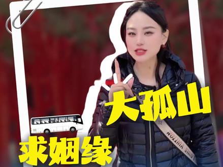 情人节大孤山求姻缘#情人节 #大孤山 #求姻缘 #沈阳周边一日游推荐 #新年祈福