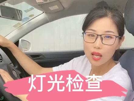 科目三灯光检查,一定要认真看。#考驾照#科目三