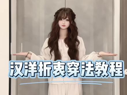 78🥕汉洋折衷预防肩带脱落和穿衣教程来啦!#汉服 #汉洋折衷 #长风序原创汉服店 #洛丽塔 #明制汉服