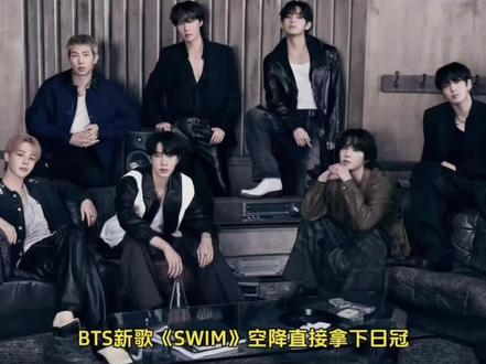 BTS主打曲《SWIM》空降日冠#BTS #BTS新歌 #swim