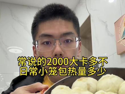 常说的2000大卡多不,日常吃点小笼包有多少,一般一个小笼包有多少#热量 #自律遇见更好的自己 #放纵餐 #生活化减脂 #减脂餐