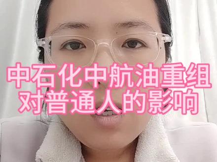 中石化中航油重组,对普通人的影响……#中石油 #中航油 #重组#对普通人的影响