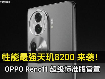 OPPO Reno11 超级标准版官宣:性能最强天玑8200 来袭! #oppo全新reno #智能手机