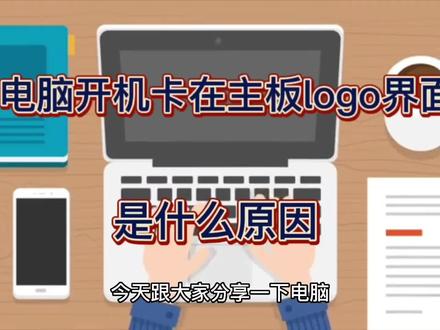 电脑开机卡在主板logo界面是什么原因,如何排除故障 #电脑 #电脑知识 #diy电脑 #组装电脑 #笔记本维修 #主板 #电脑主机 #硬盘