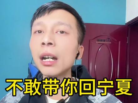 #撒西不理哒呐方言版
刚刚自己写的词记不住,做了个眼神纠正🥺
不敢带你回宁夏原创