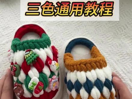 粗冰条线3色钩织通用教程 #手工钩织 #手工编织零基础教学 #纯手工编织拖鞋 #手工拖鞋教程 #儿童手工