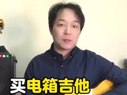 买电箱吉他 还是 非电箱吉他#电箱吉他 #非电箱吉他 #怎么选吉他