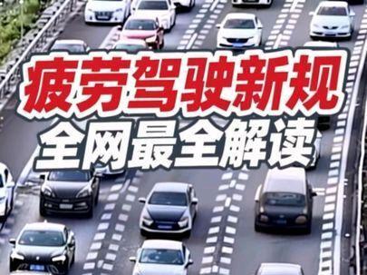 疲劳驾驶新规 全网最全解读! #疲劳驾驶新规 #实话实说 #民生关注 #人车分离 #全国卡友