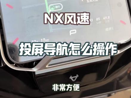 NX风速投屏导航🧭怎么用?#小牛电动 #小牛店长说车 #真赛道很小牛 #小牛NX #智能电动车