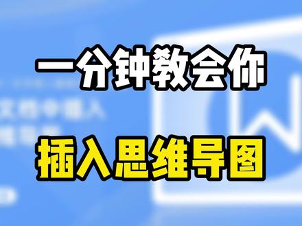 一分钟教会你插入思维导图
如何在WPS文档中插入思维导图
单击菜单栏的插入选项卡
在下方功能区中
找到并单击思维导图下方的下拉三角
在弹出菜单中单击新建空白图
WPS软件会弹出
自带的思维导图制作工具
在思维导图制作窗口中
我们就可以开始我们的思维
导图的创建了
双击第一级标题框可以进行编辑
比如说年终报告
按回车键完成这一集标题的输入
然后按一下Tap键
可以新建下一级内容
也就是分支主题
比如说岗位职责
完成内容的输入
按下回车键
如果说我们需要新建同级内容
按一下回车键就可以新建同级内容
继续按回车键完成
再按一下回车键又生成一个同级内容
用Tab键新建下级内容
以及使用Enter键新建同级内容
这样
就可以快速完成思维导图的制作了
#职场 #干货分享 #程序员 #学霸秘籍 #电脑知识