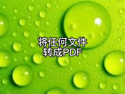 #上热门 所有文件转成PDF#电脑知识 #办公技巧 #干货分享 #电脑