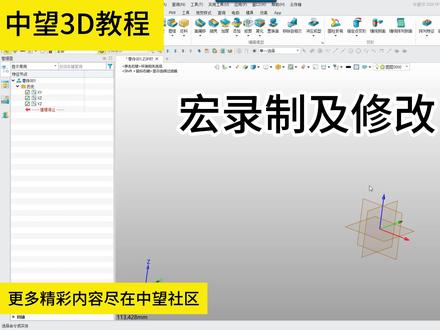 中望3D宏命令教程:宏录制及修改 #建模教程 #数控编程 #宏命令 #教程 #中望3D