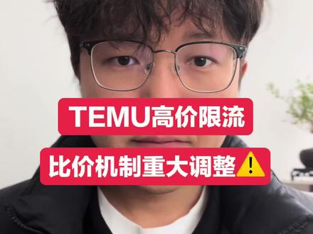 TEMU高价限流只可通过降日常价解除了 #temu #跨境电商 #temu运营 #temu高价限流