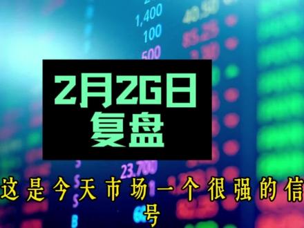 2月26日复盘,龙虎榜分析,机构动向,游资动向,板块分析#财经知识 #股票 #板块分析 #复盘