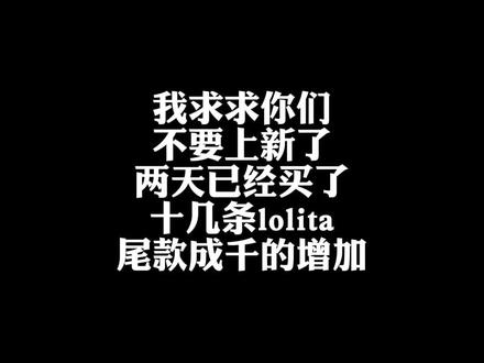 我是过年了,不是发财了……
#lolita上新 #lolita再贩