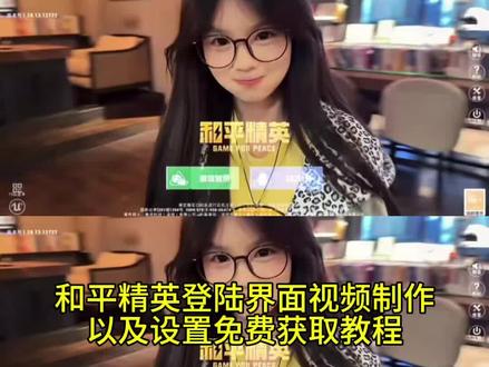和平精英主页视频制作以及设置免费获取教程 和平精英登录界面修改 和平精英登录界面黑屏素材 和平精英登录界面动画修改 mt管理器怎么修改王者登录界面 和平精英怎么修改登录界面 和平精英登录界面怎么改 #剪映 #和平精英 #和平精英登陆界面修改 #和平精英登陆界面 如何把游戏登录界面变成黑底 和平精英登录界面视频怎么更改 和平精英登录界面素材 和平精英登录界面自定义 王者登录界面动画修改教程