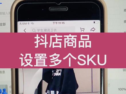 第48集:#抖音小店 抖店商品怎么设置多个SKU?#抖音小店开通教程 抖店SKU怎么设置?#抖音电商