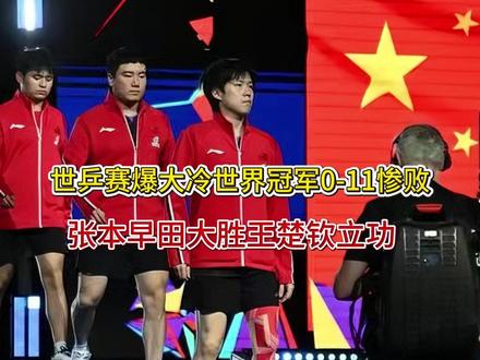 【世乒赛爆大冷!世界冠军0-11惨败,张本、早田大胜,王楚钦