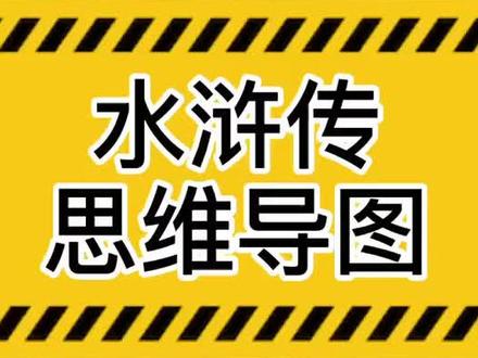 很多人私信要#水浒传 思维导图,连夜做出来了过程在最后#学浪计划#守护青少年 #看热点涨知识 @DOU+小助手