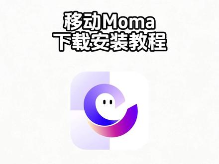 《大荣宝库》移动moma下载教程,移动moma怎么下载,移动moma在哪里下载,移动moma使用教程,moma平台怎么下载,移动moma官网入口,moma平台使用教程,移动moma大模型,移动moma怎么用,移动moma入口,移动moma平台优势#移动moma #移动moma怎么下载 #移动moma哪里下载 #ai大模型