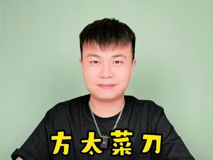 这个方太的菜刀真的好用吗?#测评 #菜刀 #刀具 #家用厨房菜刀 #方太