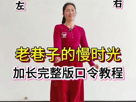 《老巷子的慢时光》加长完整版0.8倍速口令教程#老巷子的慢时光 #完整版 #口令教学 @抖音小助手 @抖音创作者中心 @DOU+小助手 @抖音创作灵感