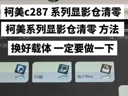 柯美显影仓初始化 显影仓清零 柯美换载体以后做载体初始化教程 方法#复印机租赁 #办公设备 #图文设备 #打印机维修 #苏州复印机维修