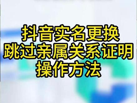 员工离职,抖音号实名借用员工身份证实名,想要更换。更换实名卡在一个跳对公提现。如何快速解决这个问题#更换实名认证 #更换实名信息 #更换实名认证需要什么条件 #实名认证 #实名