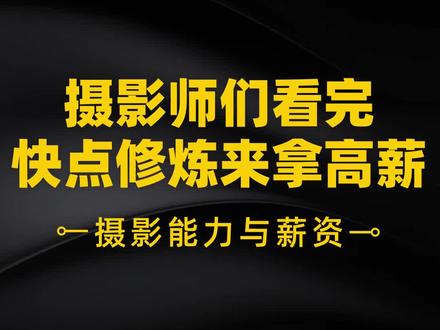 摄影灯光师们快来看看自己能拿多少薪资#灯光 #摄影师 #摄影技巧 #干货分享