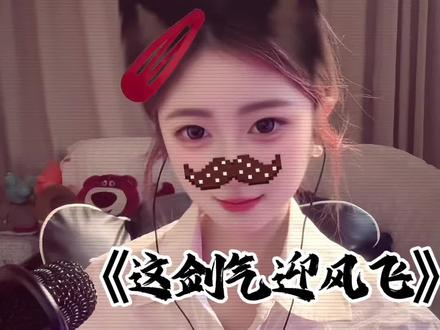 第六十集 画个圈圈祝福你们#喊麦#这剑气迎风飞 #原创@小帆