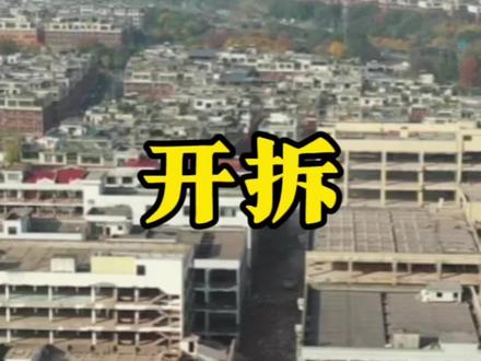 低效用地再开发开始了,接下来会拆哪#城市建设