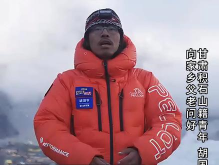 登顶珠峰!从积石山到世界之巅,甘肃积石山籍青年胡国亨向家乡父老问好!
制作:妥卫明 龚晓娟
编辑:龚晓娟
责编:周忠旭
审核:马得明
#登顶珠峰 #珠峰大本营